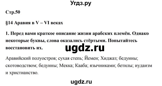 ГДЗ (Решебник) по истории 6 класс (рабочая тетрадь) Баранов П.А. / страница / 50