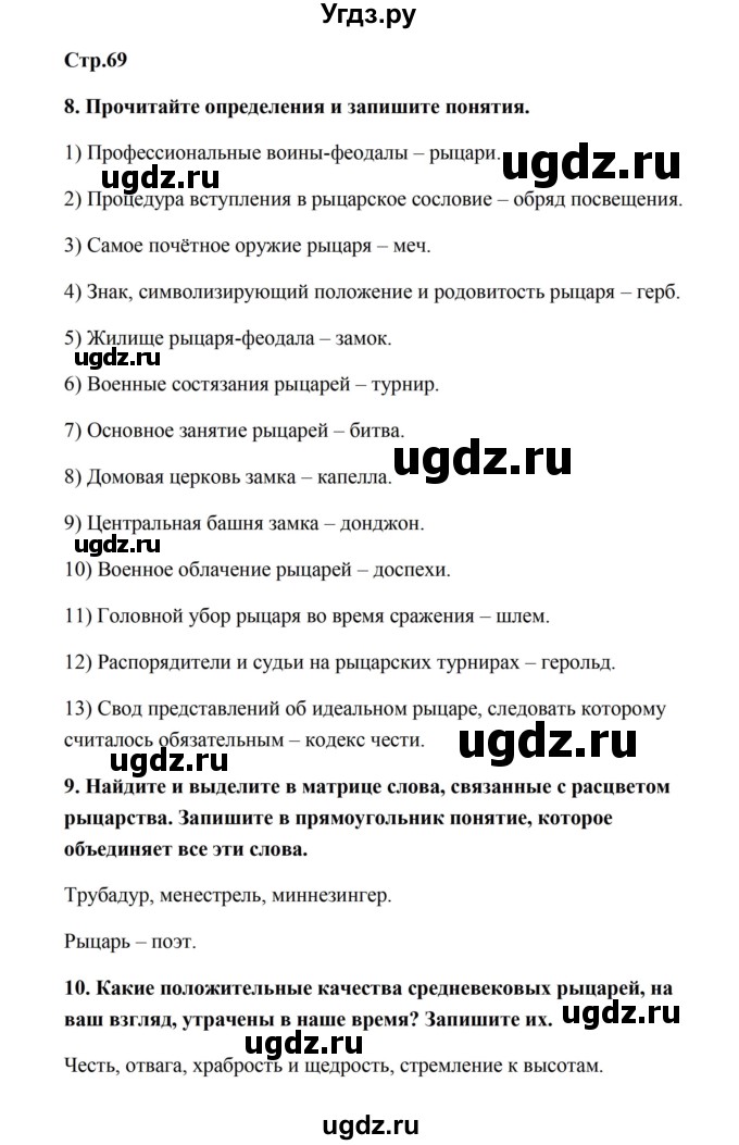 ГДЗ (Решебник) по истории 6 класс (рабочая тетрадь) Баранов П.А. / страница / 69