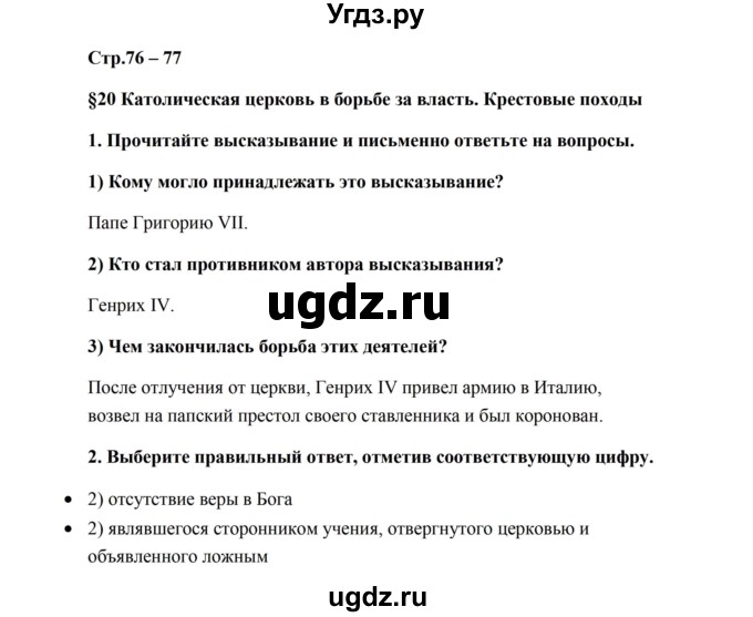 ГДЗ (Решебник) по истории 6 класс (рабочая тетрадь) Баранов П.А. / страница / 76-77