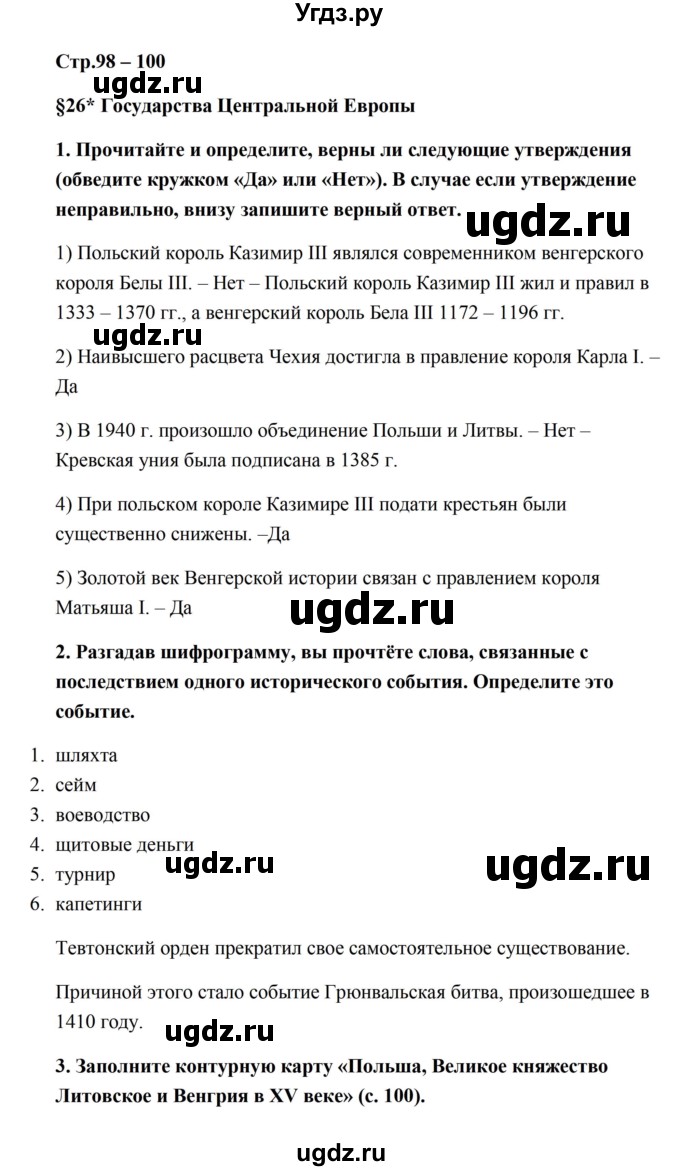 ГДЗ (Решебник) по истории 6 класс (рабочая тетрадь) Баранов П.А. / страница / 98-100