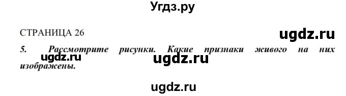 ГДЗ (Решебник) по биологии 5 класс (рабочая тетрадь) Сивоглазов В.И. / страница / 26