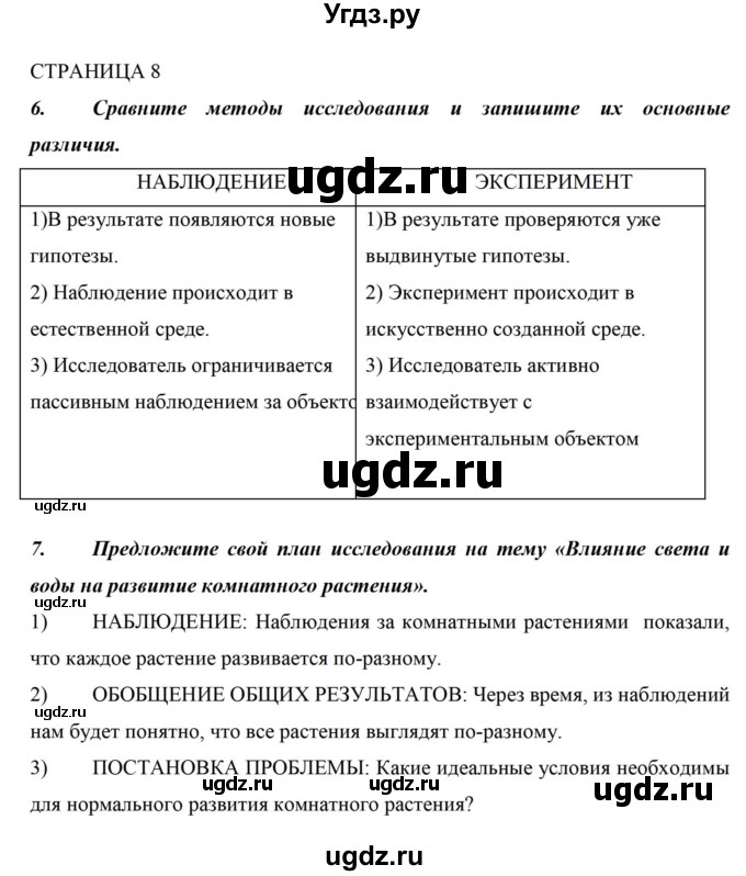 ГДЗ (Решебник) по биологии 5 класс (рабочая тетрадь) Сивоглазов В.И. / страница / 8