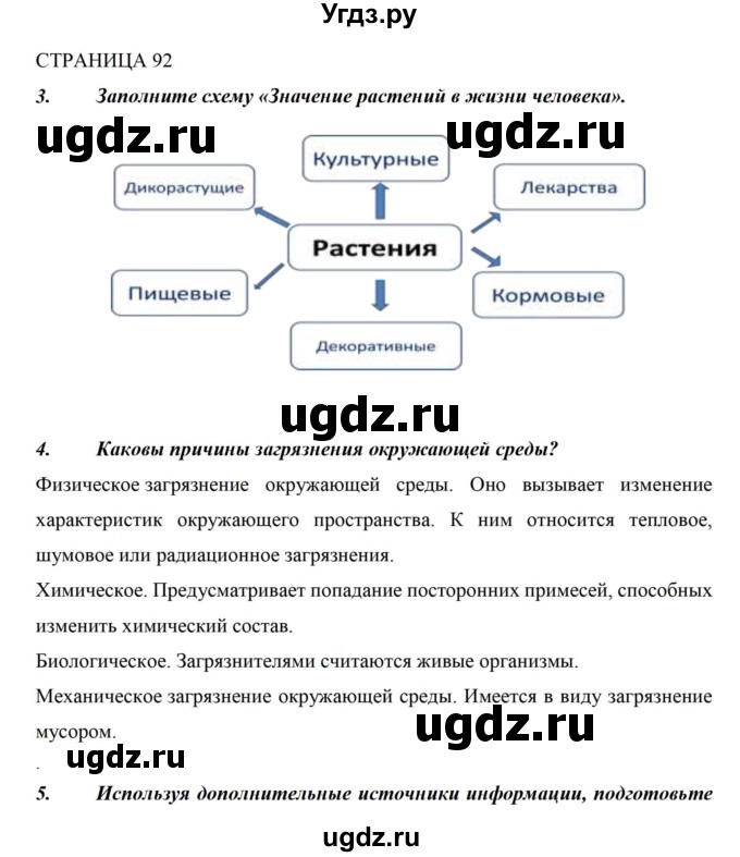 ГДЗ (Решебник) по биологии 5 класс (рабочая тетрадь) Сивоглазов В.И. / страница / 92