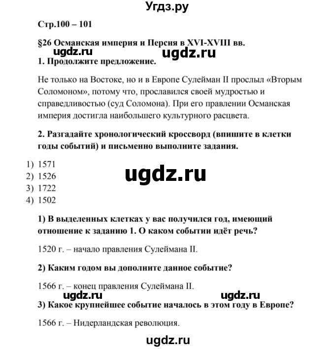 ГДЗ (Решебник) по истории 7 класс (рабочая тетрадь) Баранов П.А. / страница / 100