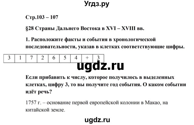 ГДЗ (Решебник) по истории 7 класс (рабочая тетрадь) Баранов П.А. / страница / 103(продолжение 2)