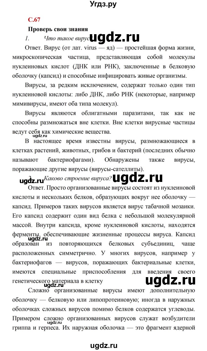 ГДЗ (Решебник) по биологии 10 класс Каменский А.А. / параграф 12 (страница) / 67