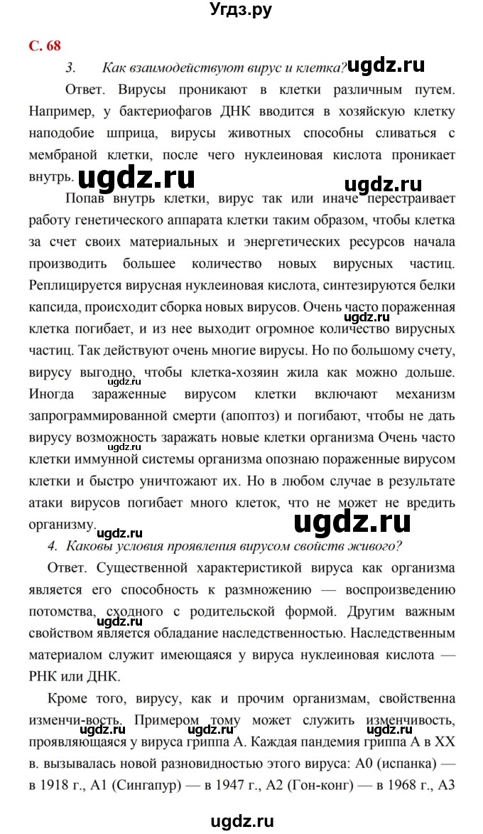 ГДЗ (Решебник) по биологии 10 класс Каменский А.А. / параграф 12 (страница) / 68