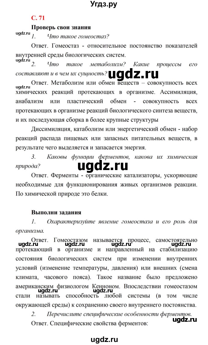 ГДЗ (Решебник) по биологии 10 класс Каменский А.А. / параграф 13 (страница) / 71