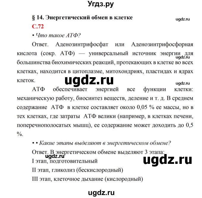 ГДЗ (Решебник) по биологии 10 класс Каменский А.А. / параграф 14 (страница) / 72