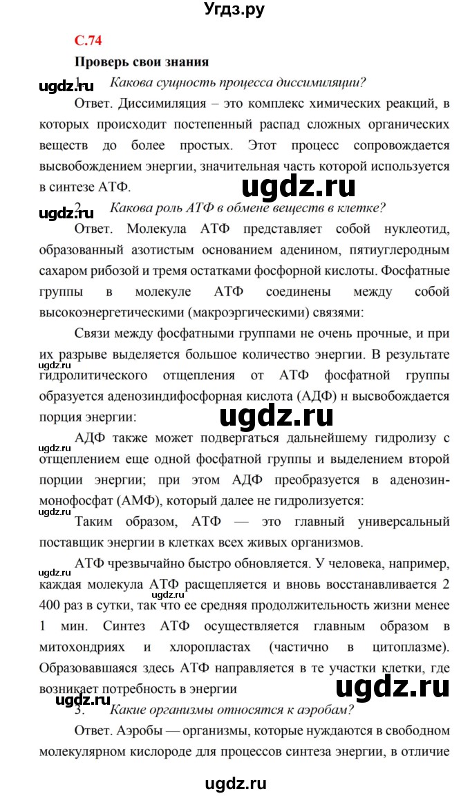 ГДЗ (Решебник) по биологии 10 класс Каменский А.А. / параграф 14 (страница) / 74