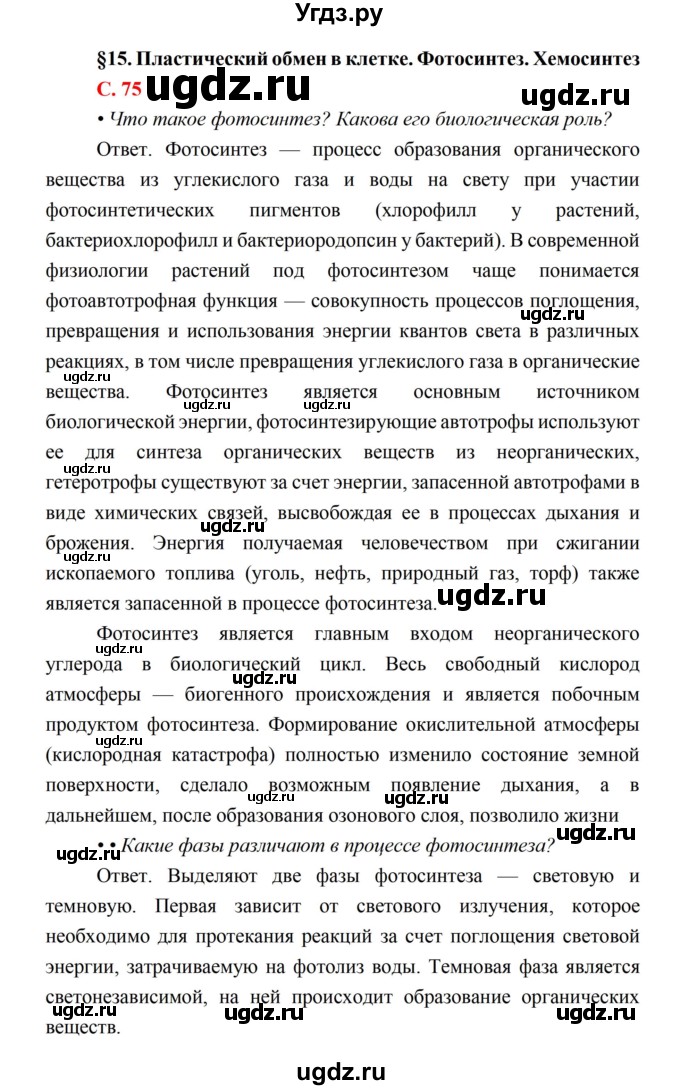 ГДЗ (Решебник) по биологии 10 класс Каменский А.А. / параграф 15 (страница) / 75