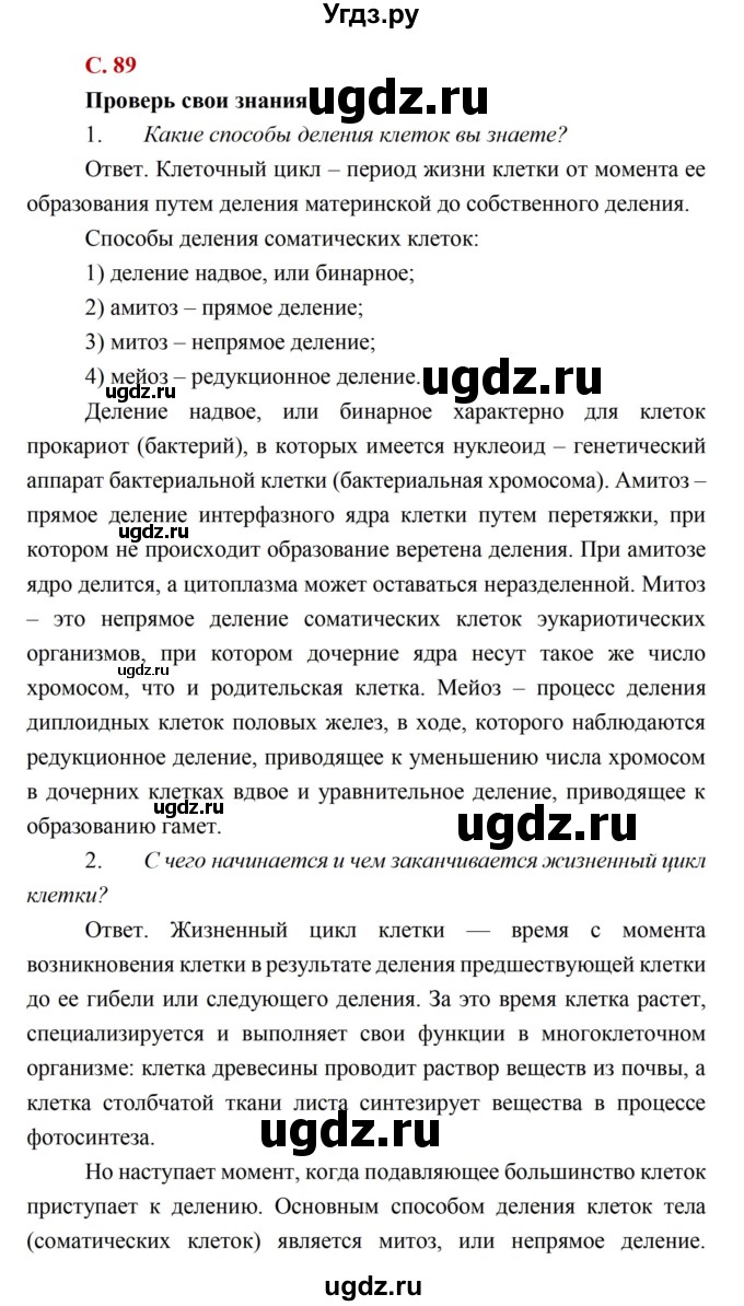 ГДЗ (Решебник) по биологии 10 класс Каменский А.А. / параграф 17 (страница) / 89