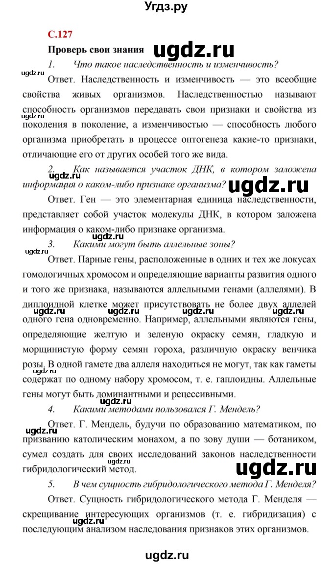 ГДЗ (Решебник) по биологии 10 класс Каменский А.А. / параграф 24 (страница) / 127