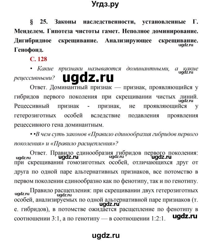ГДЗ (Решебник) по биологии 10 класс Каменский А.А. / параграф 25 (страница) / 128