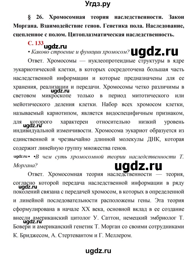 ГДЗ (Решебник) по биологии 10 класс Каменский А.А. / параграф 26 (страница) / 133