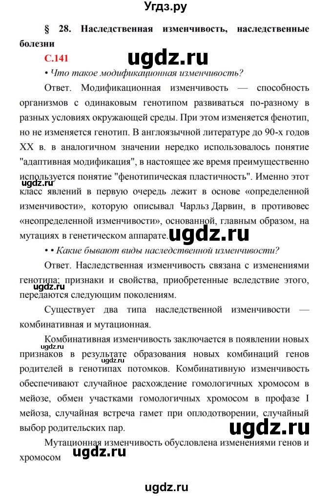 ГДЗ (Решебник) по биологии 10 класс Каменский А.А. / параграф 28 (страница) / 141