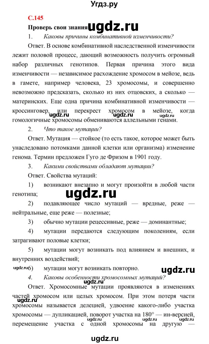 ГДЗ (Решебник) по биологии 10 класс Каменский А.А. / параграф 28 (страница) / 145