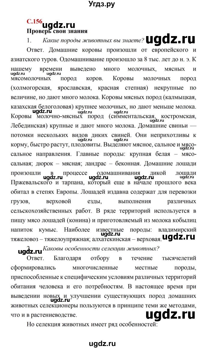 ГДЗ (Решебник) по биологии 10 класс Каменский А.А. / параграф 30 (страница) / 156