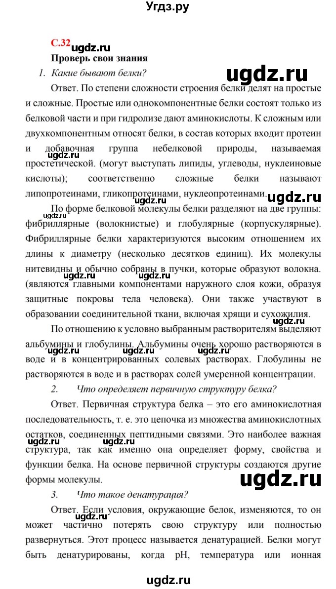 ГДЗ (Решебник) по биологии 10 класс Каменский А.А. / параграф 5 (страница) / 32
