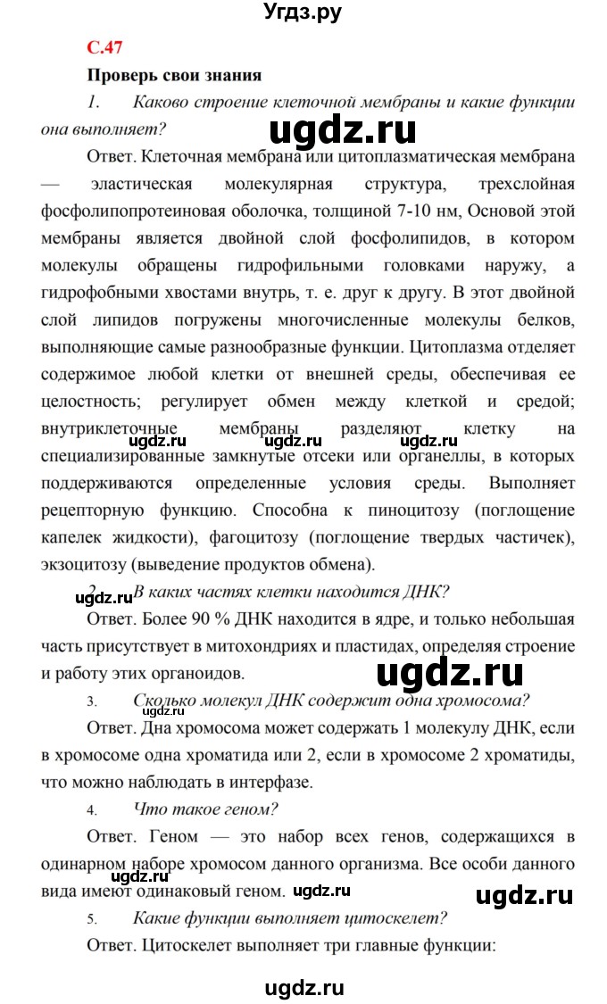 ГДЗ (Решебник) по биологии 10 класс Каменский А.А. / параграф 8 (страница) / 47