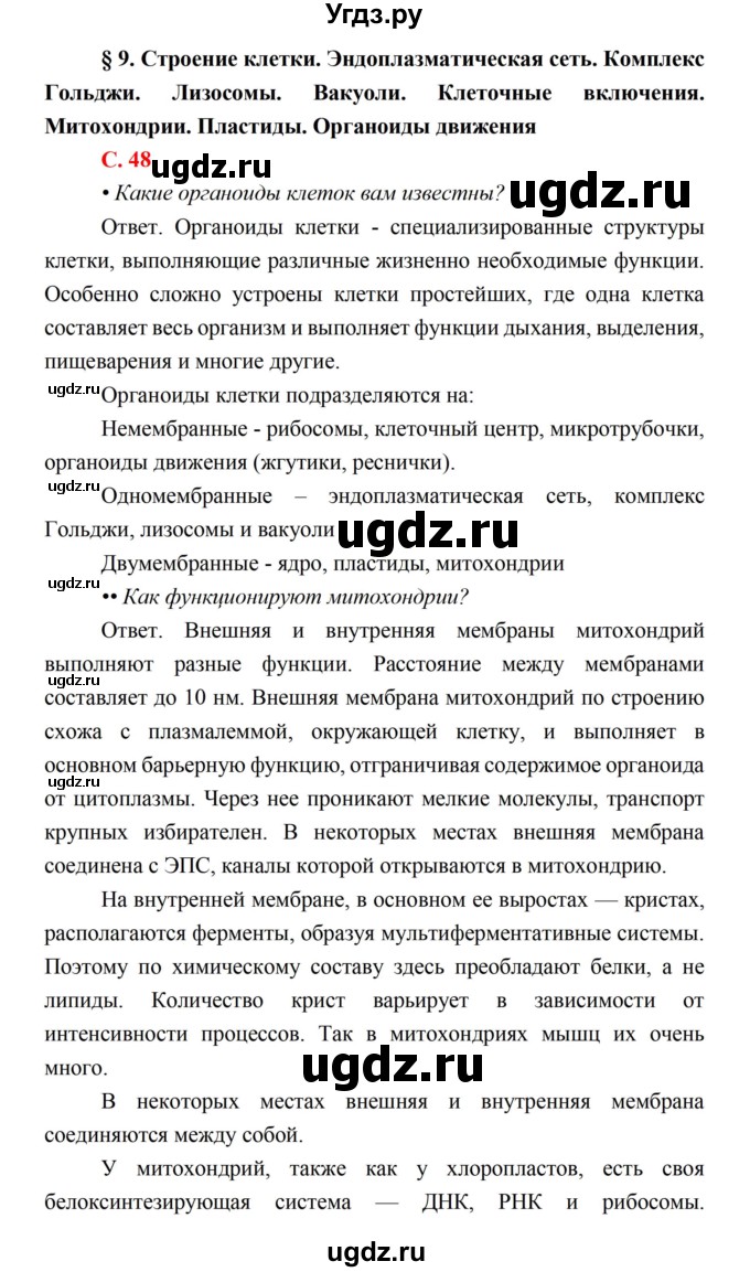 ГДЗ (Решебник) по биологии 10 класс Каменский А.А. / параграф 9 (страница) / 48