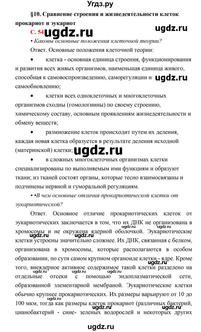 ГДЗ (Решебник) по биологии 10 класс Каменский А.А. / параграф 10 (страница) / 54