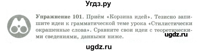 ГДЗ (Учебник) по русскому языку 9 класс Кульгильдинова Т.А. / упражнение (жаттығу) / 101