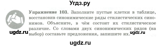 ГДЗ (Учебник) по русскому языку 9 класс Кульгильдинова Т.А. / упражнение (жаттығу) / 103