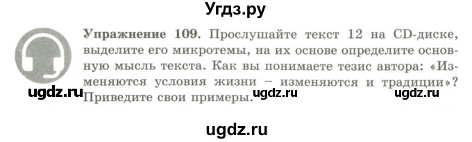 ГДЗ (Учебник) по русскому языку 9 класс Кульгильдинова Т.А. / упражнение (жаттығу) / 109