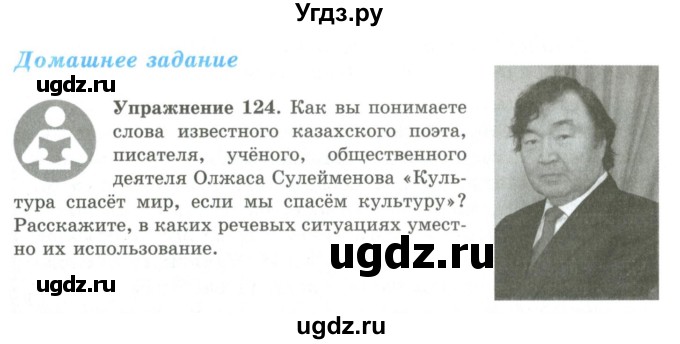 ГДЗ (Учебник) по русскому языку 9 класс Кульгильдинова Т.А. / упражнение (жаттығу) / 124