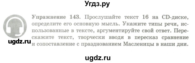 ГДЗ (Учебник) по русскому языку 9 класс Кульгильдинова Т.А. / упражнение (жаттығу) / 143