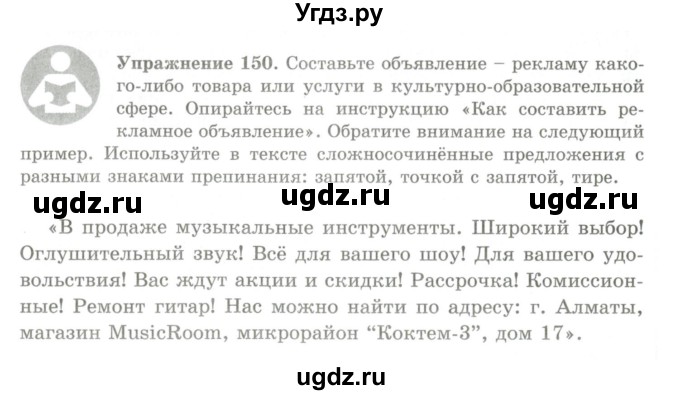 ГДЗ (Учебник) по русскому языку 9 класс Кульгильдинова Т.А. / упражнение (жаттығу) / 150