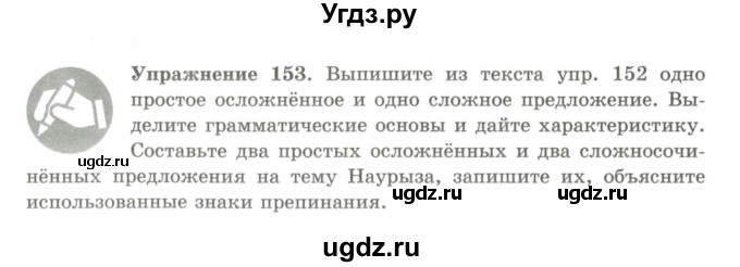 ГДЗ (Учебник) по русскому языку 9 класс Кульгильдинова Т.А. / упражнение (жаттығу) / 153