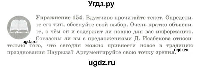 ГДЗ (Учебник) по русскому языку 9 класс Кульгильдинова Т.А. / упражнение (жаттығу) / 154