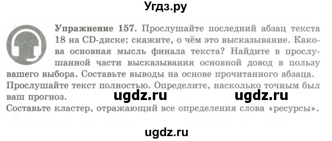 ГДЗ (Учебник) по русскому языку 9 класс Кульгильдинова Т.А. / упражнение (жаттығу) / 157