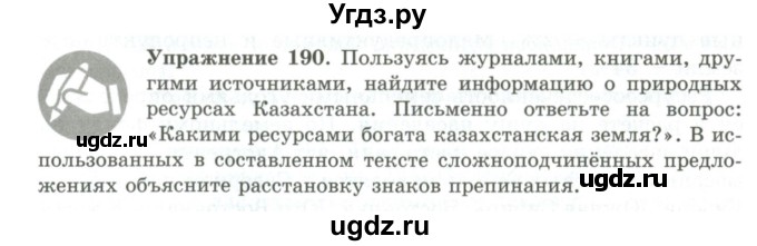 ГДЗ (Учебник) по русскому языку 9 класс Кульгильдинова Т.А. / упражнение (жаттығу) / 190