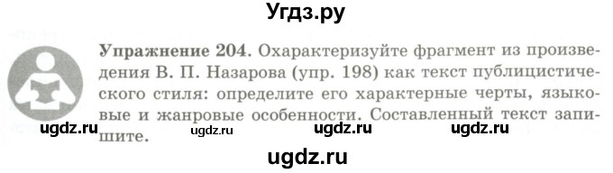 ГДЗ (Учебник) по русскому языку 9 класс Кульгильдинова Т.А. / упражнение (жаттығу) / 204