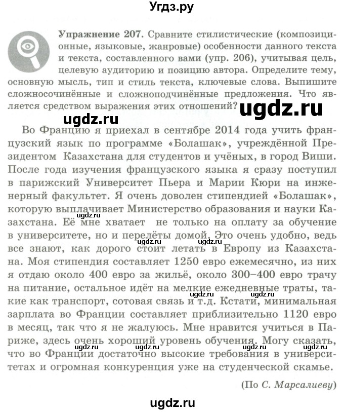 ГДЗ (Учебник) по русскому языку 9 класс Кульгильдинова Т.А. / упражнение (жаттығу) / 207