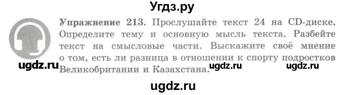 ГДЗ (Учебник) по русскому языку 9 класс Кульгильдинова Т.А. / упражнение (жаттығу) / 213