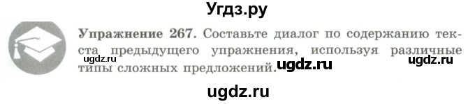 ГДЗ (Учебник) по русскому языку 9 класс Кульгильдинова Т.А. / упражнение (жаттығу) / 267