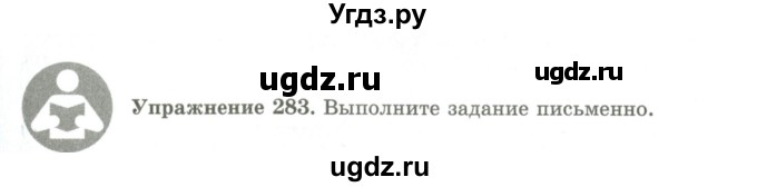 ГДЗ (Учебник) по русскому языку 9 класс Кульгильдинова Т.А. / упражнение (жаттығу) / 283