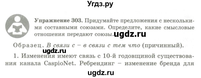 ГДЗ (Учебник) по русскому языку 9 класс Кульгильдинова Т.А. / упражнение (жаттығу) / 303