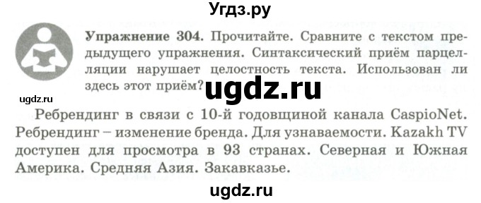 ГДЗ (Учебник) по русскому языку 9 класс Кульгильдинова Т.А. / упражнение (жаттығу) / 304