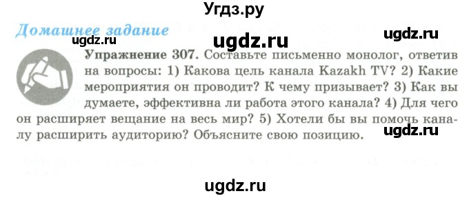 ГДЗ (Учебник) по русскому языку 9 класс Кульгильдинова Т.А. / упражнение (жаттығу) / 307