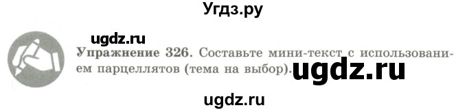 ГДЗ (Учебник) по русскому языку 9 класс Кульгильдинова Т.А. / упражнение (жаттығу) / 326