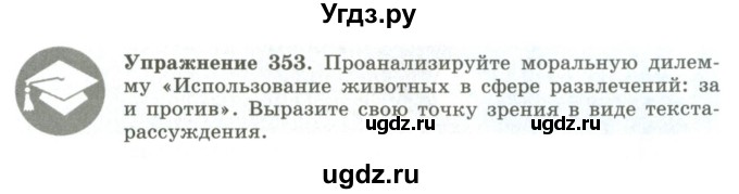 ГДЗ (Учебник) по русскому языку 9 класс Кульгильдинова Т.А. / упражнение (жаттығу) / 353