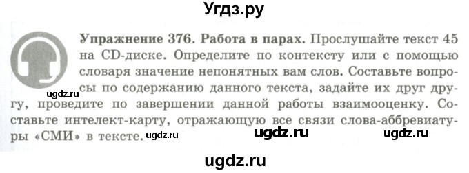 ГДЗ (Учебник) по русскому языку 9 класс Кульгильдинова Т.А. / упражнение (жаттығу) / 376