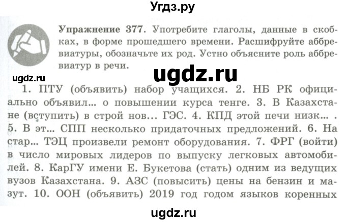 ГДЗ (Учебник) по русскому языку 9 класс Кульгильдинова Т.А. / упражнение (жаттығу) / 377