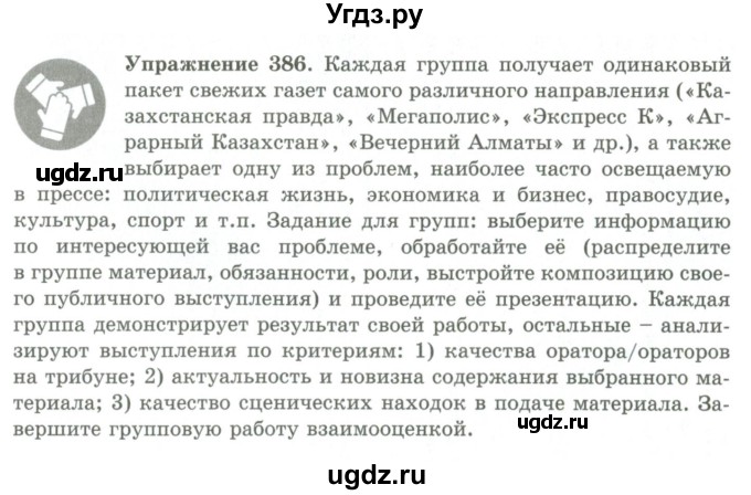 ГДЗ (Учебник) по русскому языку 9 класс Кульгильдинова Т.А. / упражнение (жаттығу) / 386