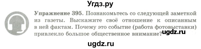 ГДЗ (Учебник) по русскому языку 9 класс Кульгильдинова Т.А. / упражнение (жаттығу) / 395